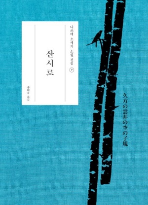  산시로(三四郎) 줄거리 + 심층 분석 - 나쓰메 소세키의 대표작