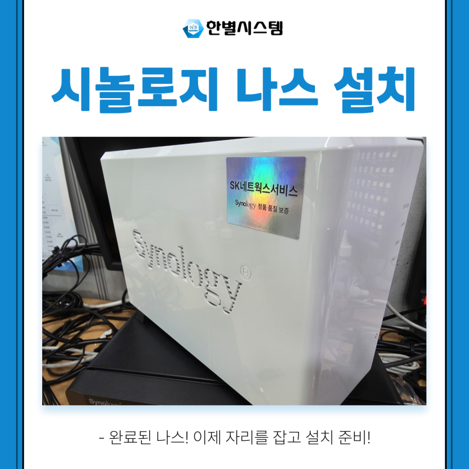 시놀로지 나스 NAS 설치 업무용 DS223j 업체 후기 구축 방법 현장 사진 9