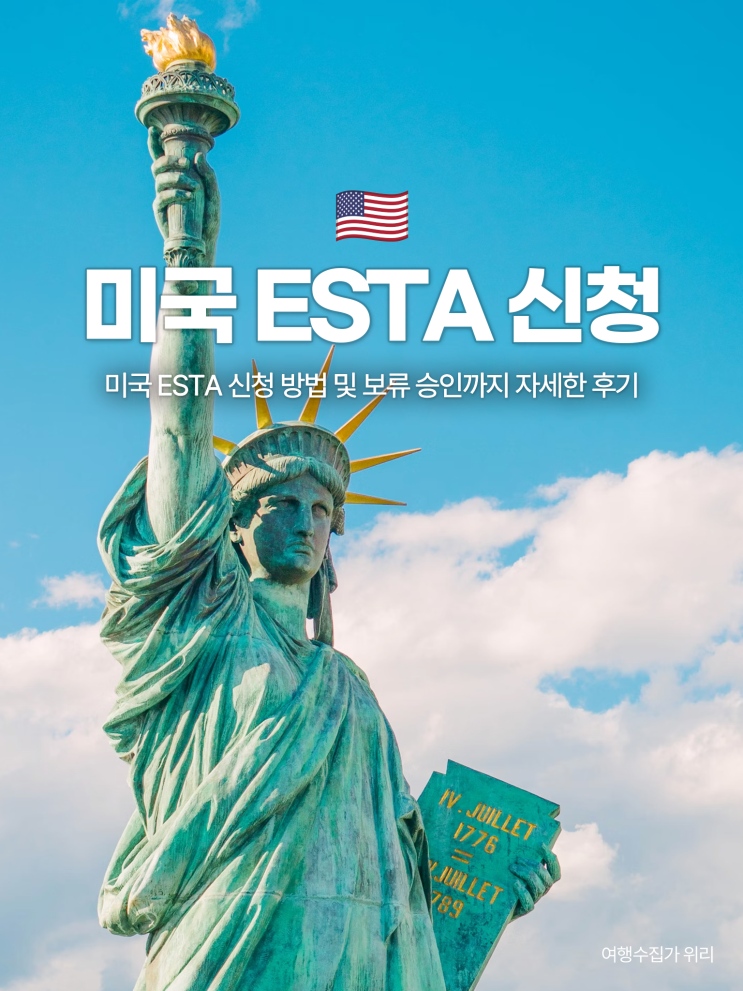  미국 ESTA 이스타 신청 방법 및 보류 승인까지 2주 걸린 후기 (해결 팁)