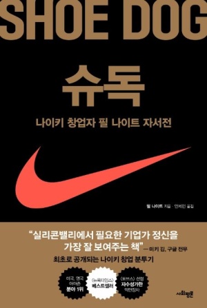  슈독(SHOE DOG) 줄거리 요약 + 핵심 교훈 - 인생을 바꾼 실행력과 자기 확신
