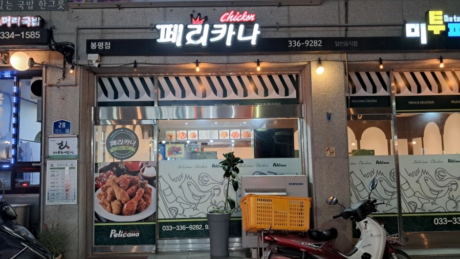 페리카나 봉평점 사진 2