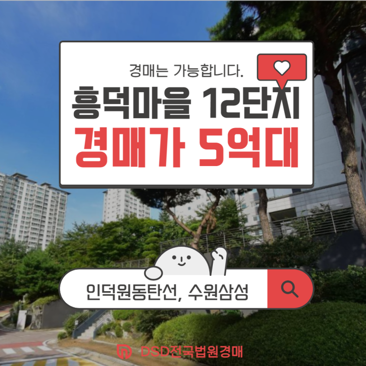  용인아파트경매 흥덕마을 12단지 투자 포인트는?