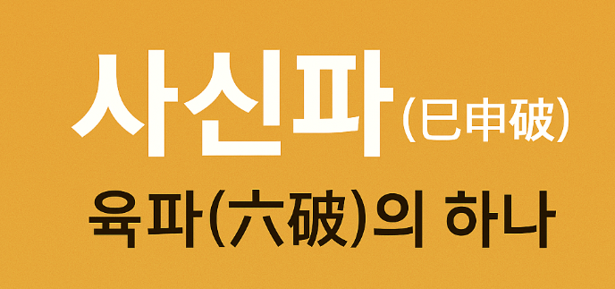  사신파란 무엇인가?