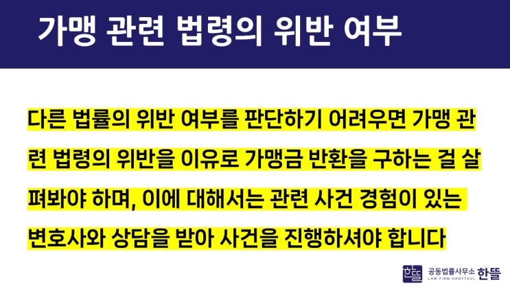  [세종변호사상담] 가맹금 반환을 원하신다면