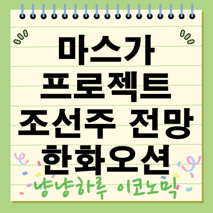  마스가 뜻 프로젝트 조선주 폭등! 한화오션 주가 급등 이유와 향후 전망
