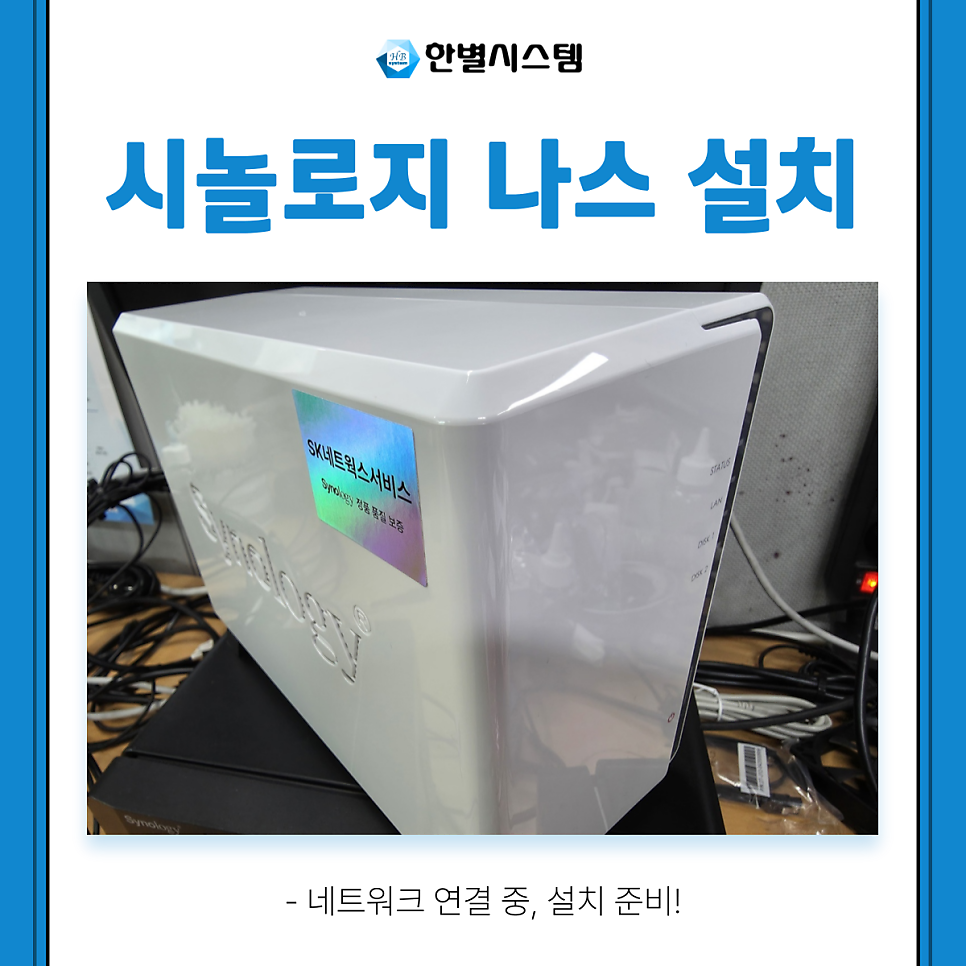 시놀로지 나스 NAS 설치 업무용 DS223j 업체 후기 구축 방법 현장 사진 10