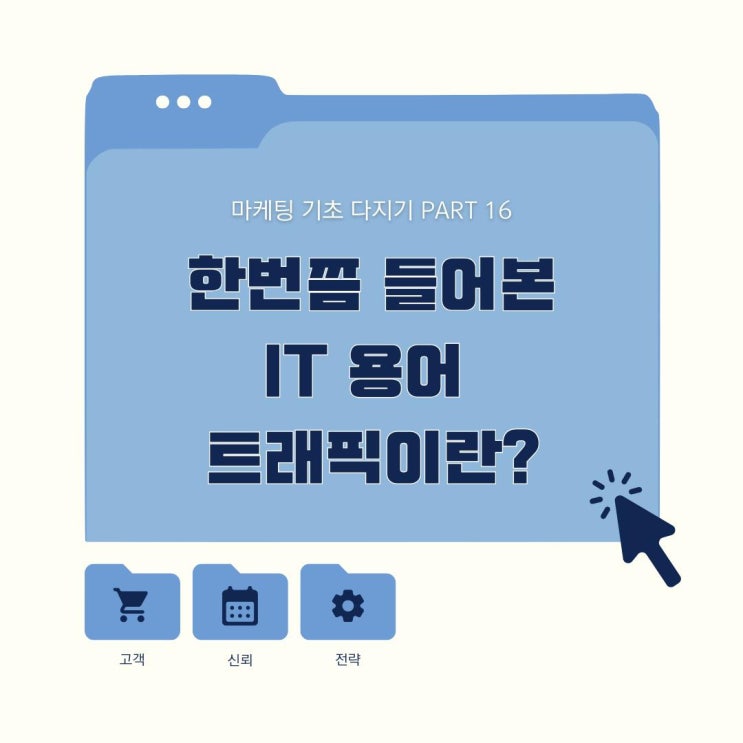  마케팅 기초 트래픽이란?