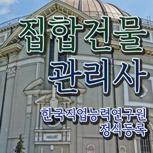  집합건물법 , 집합건물관리사 인강으로 간편하게 취득한 과정