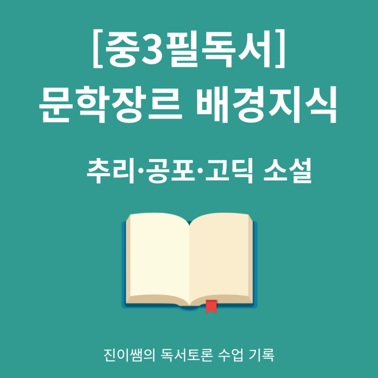  [중3 필독서] 추리소설·공포소설·고딕소설 특징 총정리 – 한우리 문학 장르 배경지식