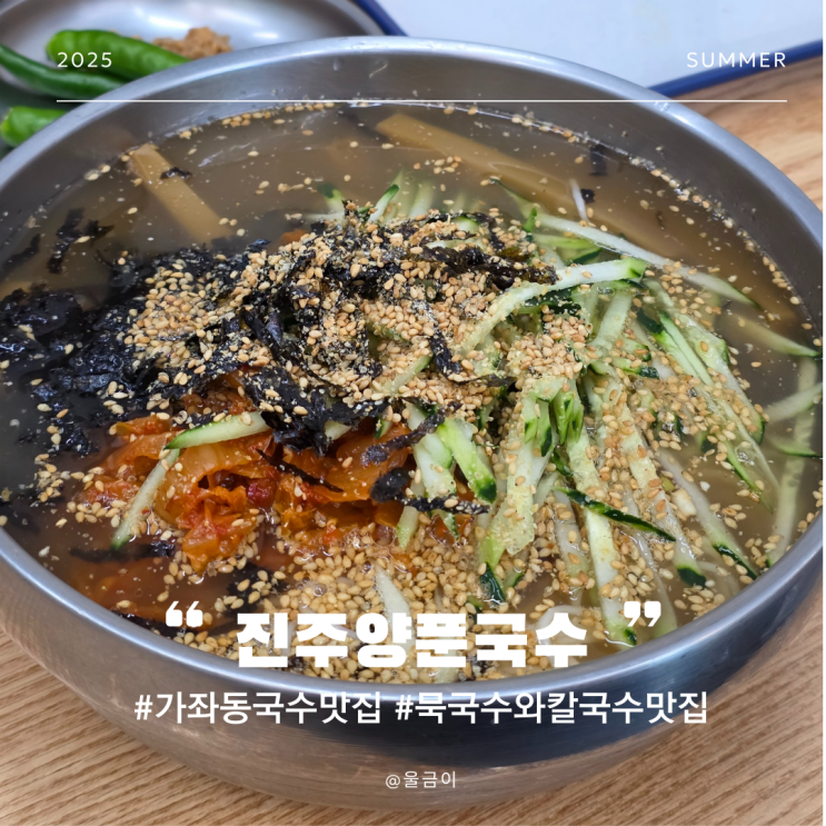  진주 가좌동 국내산 재료로 양 많고 가성비 좋은 진주양푼국수