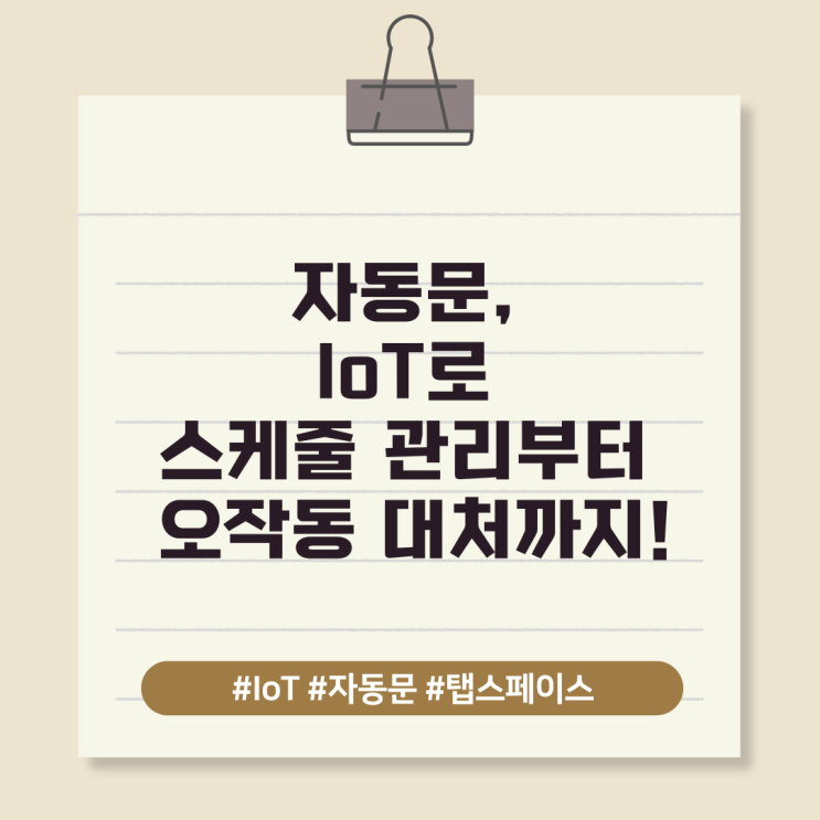  자동문, IoT로 스케줄 관리부터 오작동 대처까지!