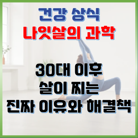  나잇살의 과학, 30대 이후 살이 찌는 진짜 이유와 해결책