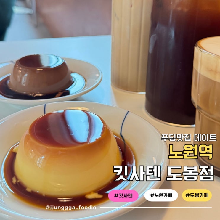  노원역 카페 탱글탱글 푸딩 데이트 하기 좋은 킷사텐 도봉점