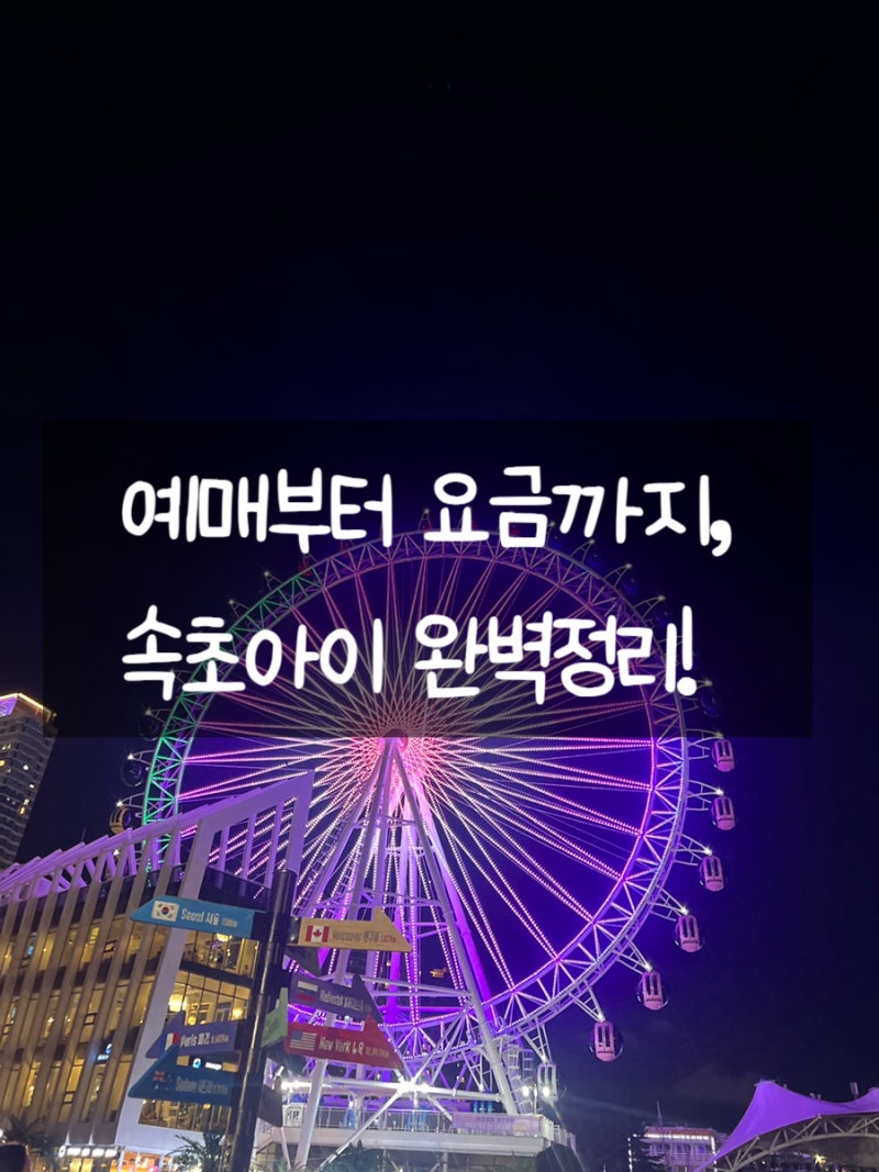 속초아이 관람차 예매·운영시간·요금 완벽 가이드
