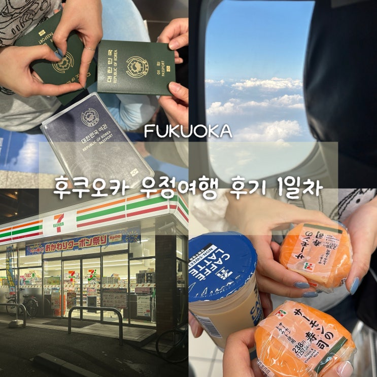  DAY1 후쿠오카 4박5일 우정여행, 여유로운 일정 여행코스 추천&꿀팁