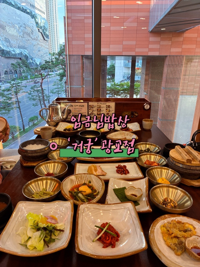  [광교 맛집] 19,000원 한정식! 거궁 광교점, 가족 외식 후기