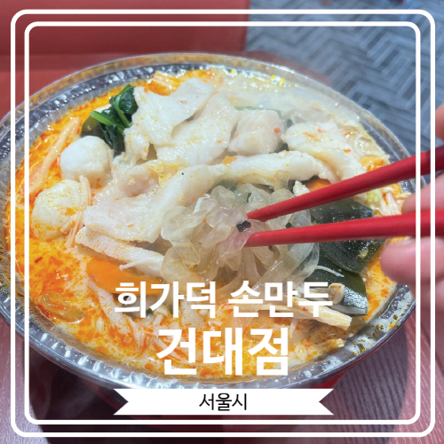  [희가덕 손만두 건대점] 훠궈와 만두로 중국 동부지역에서 유명한 프랜차이즈의 국내 첫 오픈