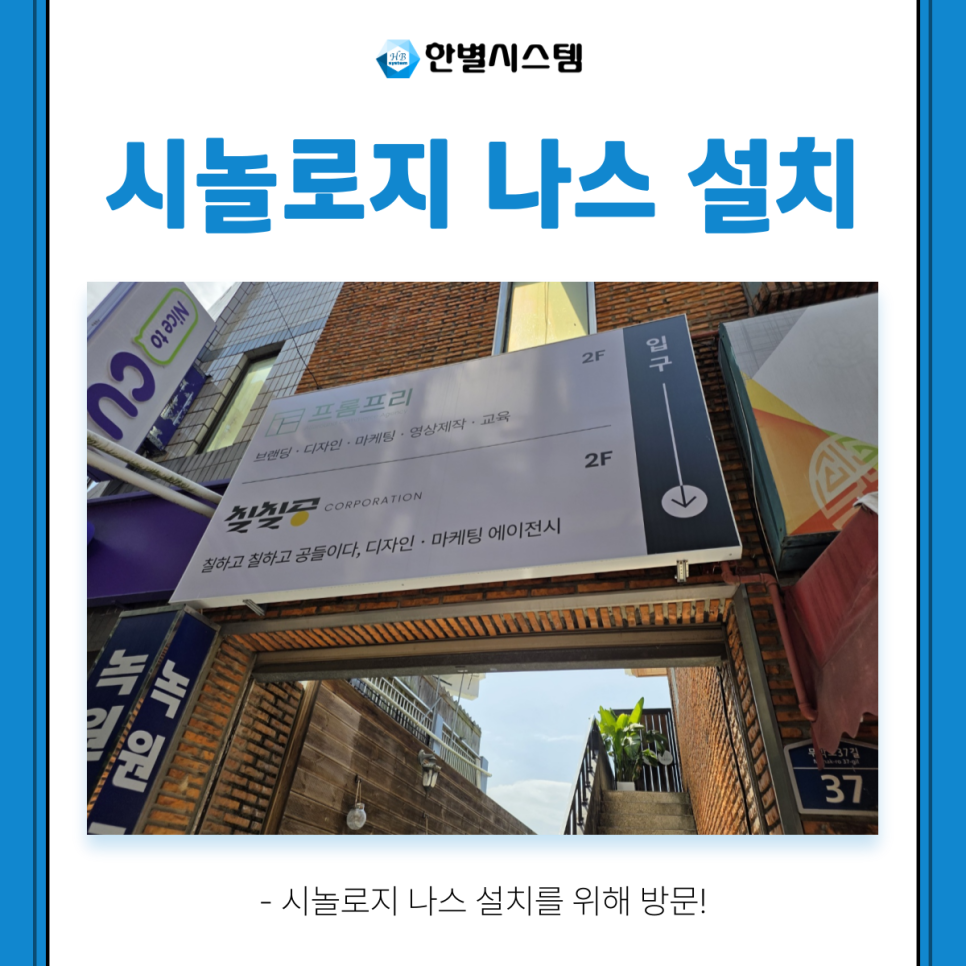 시놀로지 나스 NAS 설치 업무용 DS223j 업체 후기 구축 방법 현장 사진 3