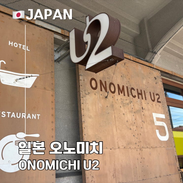  히로시마 근교 오노미치 가볼만한 곳 ONOMICHI U2 카페 베이커리 소품샵
