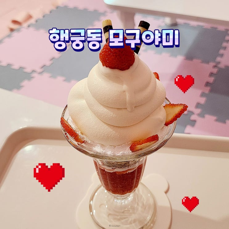  행궁동 파르페 모구야미 내돈내산, 재방문은 글쎄..
