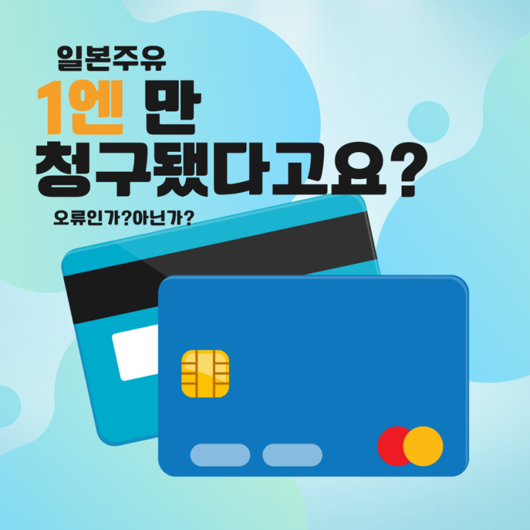  일본 주유시 만땅주유 1엔청구?
