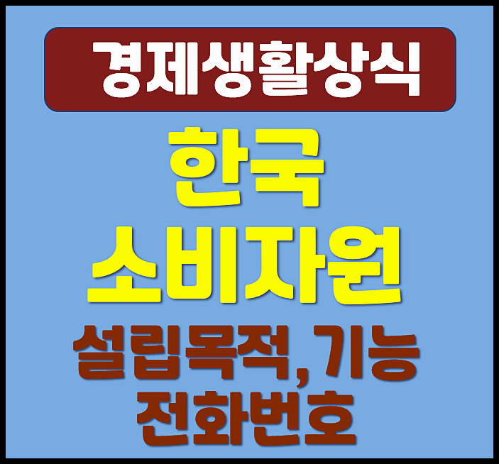  한국소비자원 연락처 및 전화번호