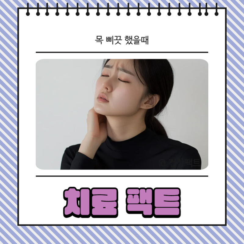 목 삐끗 했을때 병원 방문 전 응급처치 방법