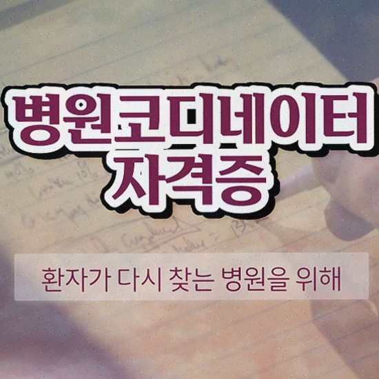  병원 코디네이터 자격증시험 , 병원코디네이터 간단하게 취득한 노하우 및 전망
