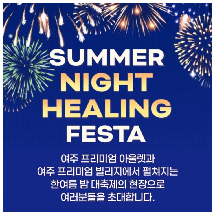  여주 프리미엄 아울렛 축제 썸머 나이트 힐링 페스타! 불꽃놀이, 야시장 등 정보 이모저모