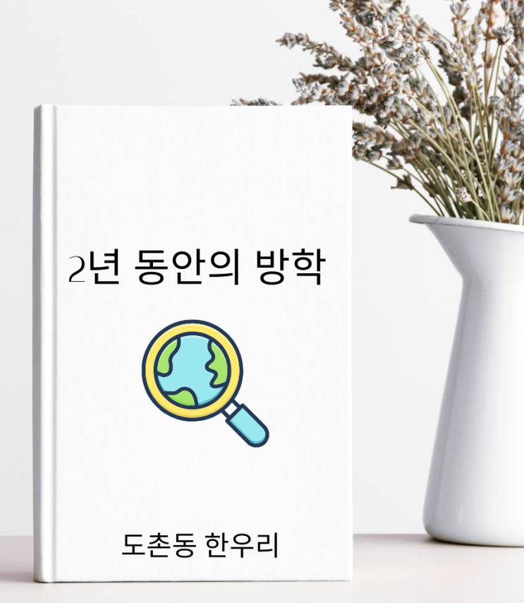  2년 동안의 방학 초등 6학년 필독서 추천,15소년 표류기로 더 알려져