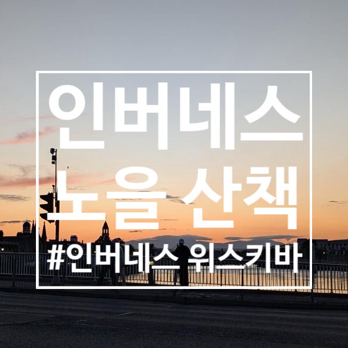  스코틀랜드 여행 : 인버네스 산책(위스키 바 THE MALT ROOM/인버네스 노을)