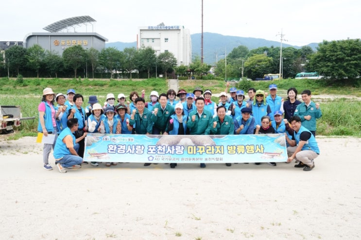  환경사랑 포천사랑 미꾸라지 방류행사