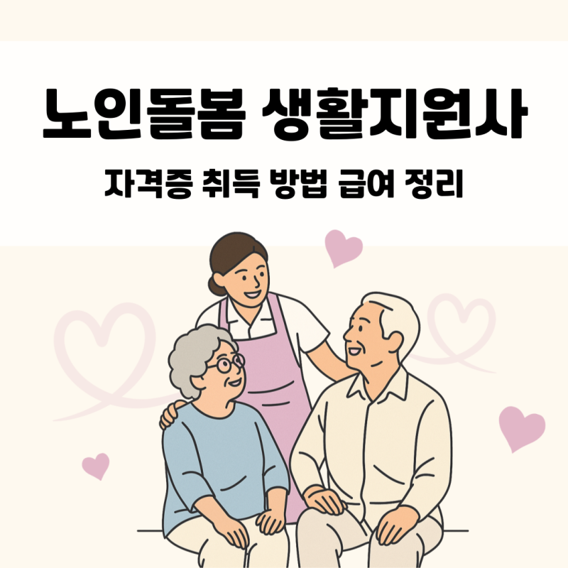 노인돌봄 생활지원사 자격증 취득 방법 급여 정리