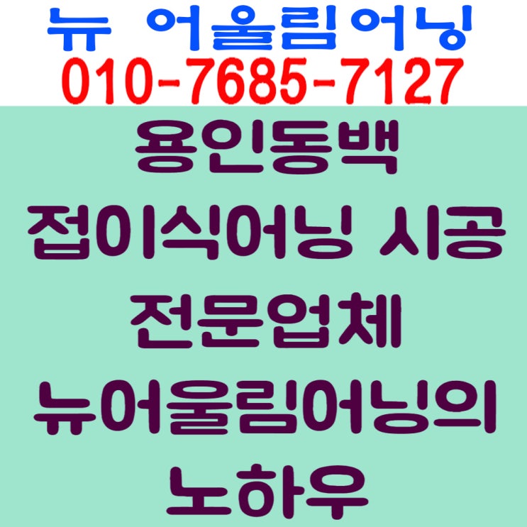  용인동백접이식어닝 시공 전문업체 뉴어울림어닝의 노하우