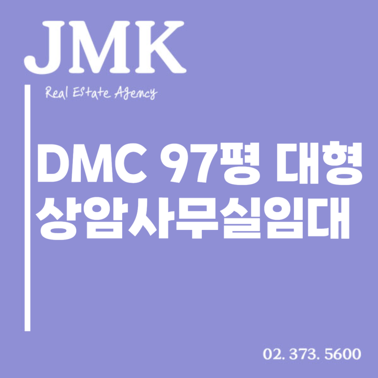  주차공간까지 완벽한 디지털미디어시티 97평 대형 상암사무실임대