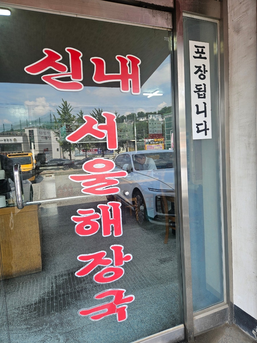 양평신내서울해장국 사진 2