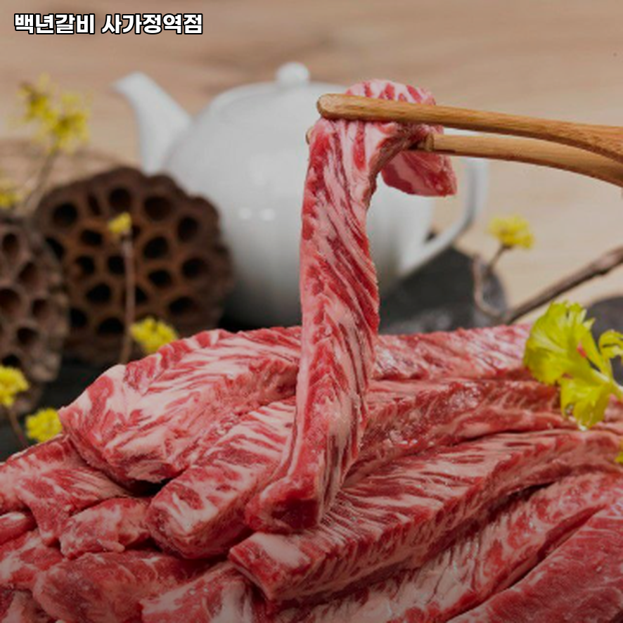 백년갈비 사가정역점 사진 1
