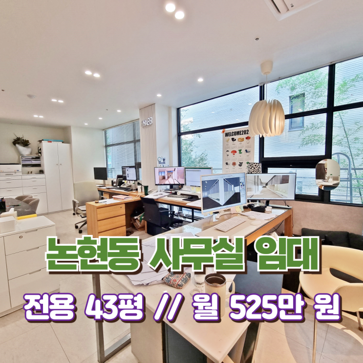  논현역 사무실 임대 길고 길었던 고민 여기서 끝내세요