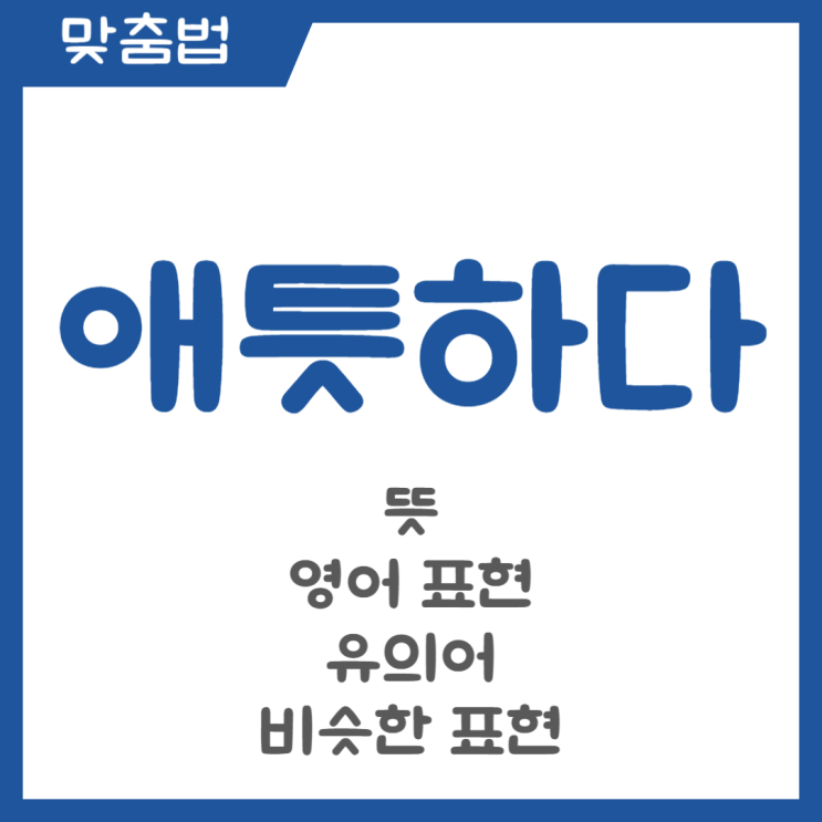  애틋하다 뜻 영어 표현 유의어 비슷한 표현 정리