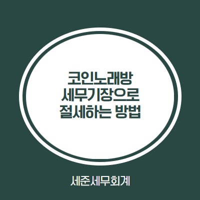  코인노래방, 반드시 세무기장 맡기셔야 하는 이유 - 이월결손금과 통합투자세액공제