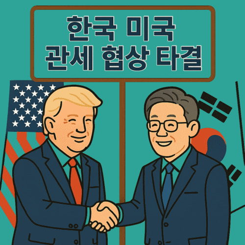 한국 <b>미국 관세 협상 타결</b> 15% 자동차 조선업 관련주 주식 펀드... 