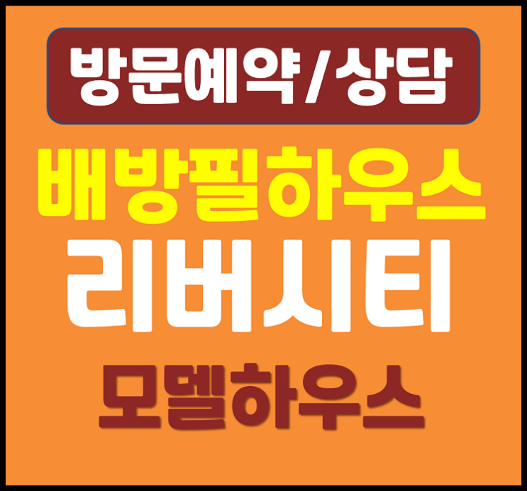  배방 필하우스 리버시티 모델하우스 (아산 배방읍 아파트)