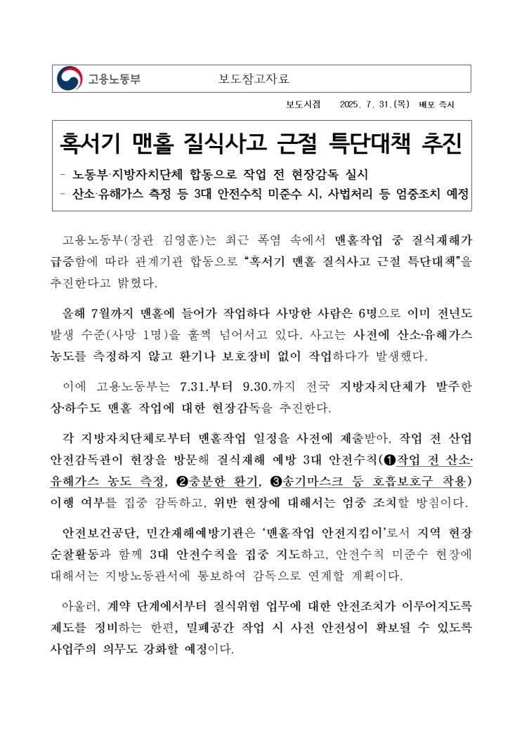  혹서기 맨홀 질식사고 근절 특단대책 추진