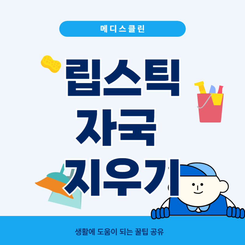 립스틱 자국 지우기 효과적인 방법 알려드릴게요