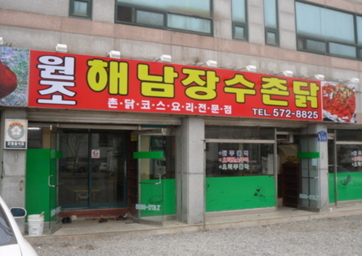  [광주 맛집/본촌동 맛 집집] 해남 장수 촌닭 촌닭 코스요리 후기