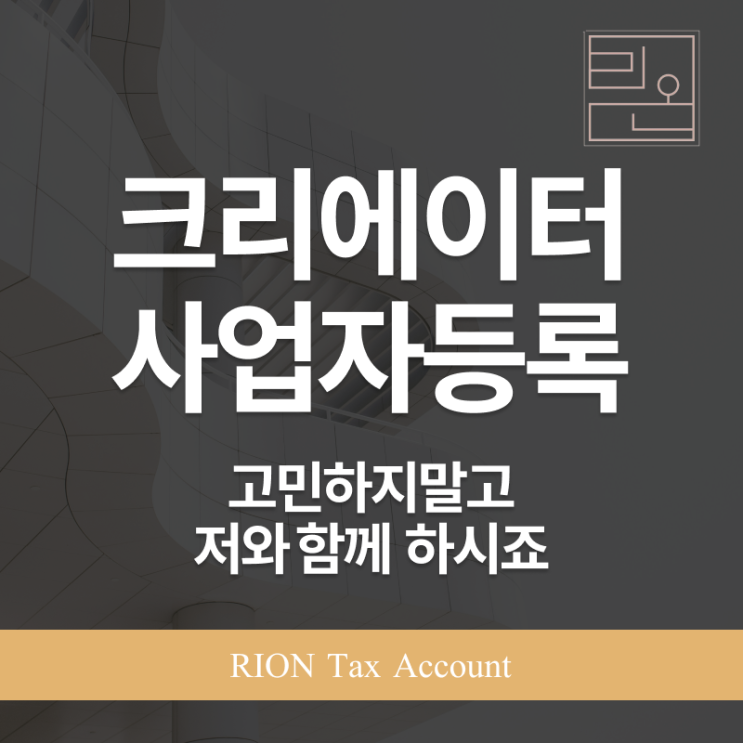  크리에이터 활동, 사업자등록 꼭 해야 하나요?