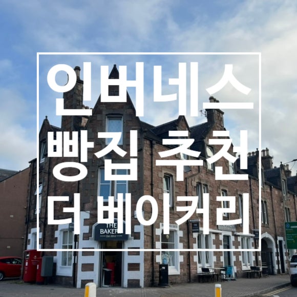  스코틀랜드 여행 : 인버네스 빵집 맛집 The Bakery
