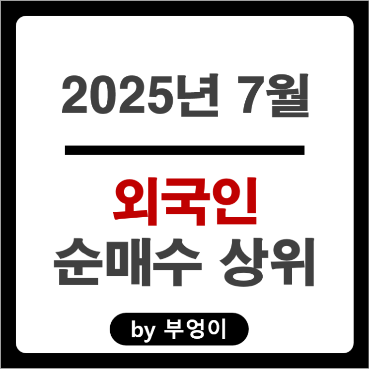 7월 외국인 순매수 국내 주식 순위 삼성전자 이수페타시스 알테오젠 주가