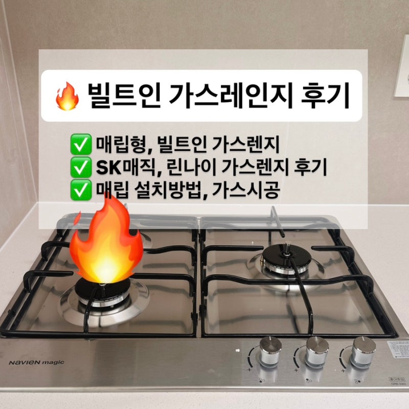 인덕션보다 뜨끈한 매립형 가스레인지 SK매직 3구 가스쿡탑 설치후기, 도시가스 연결공사