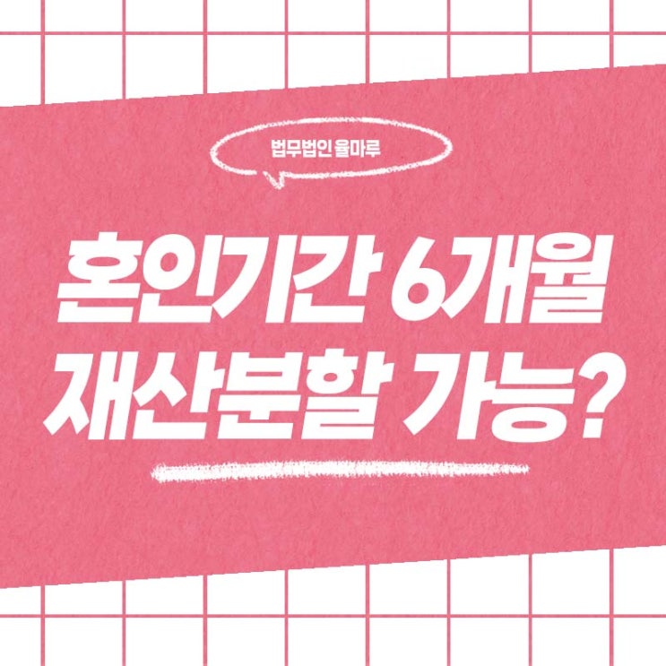  서면 창원 이혼 변호사 혼인기간 6개월… 단기 결혼도 재산분할 가능할까